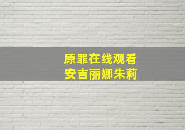 原罪在线观看 安吉丽娜朱莉